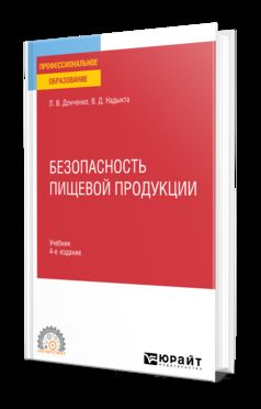 БЕЗОПАСНОСТЬ ПИЩЕВОЙ ПРОДУКЦИИ 4-е изд., пер. и доп. Учебник для СПО
