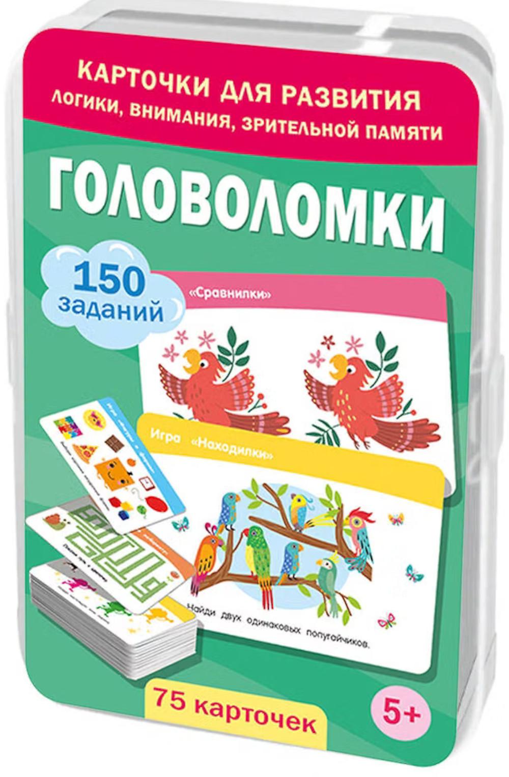Головоломки. 75 карточек (в коробке)