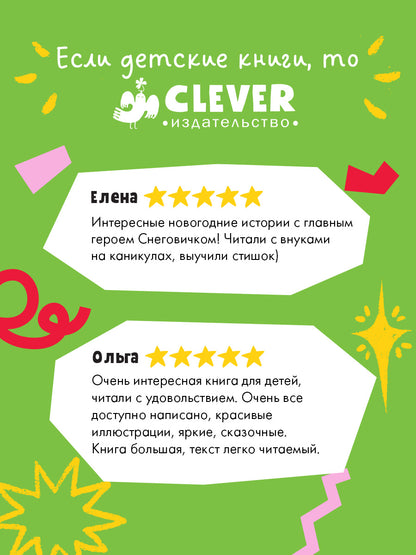 Добрые сказки про Новый год