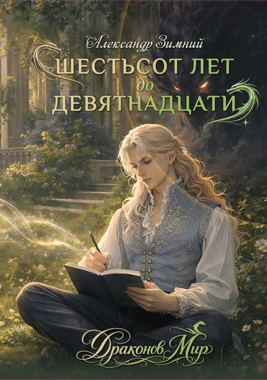Шестьсот лет до девятнадцати