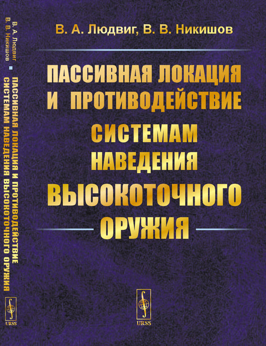 Пассивная локация и противодействие системам наведения высокоточного оружия