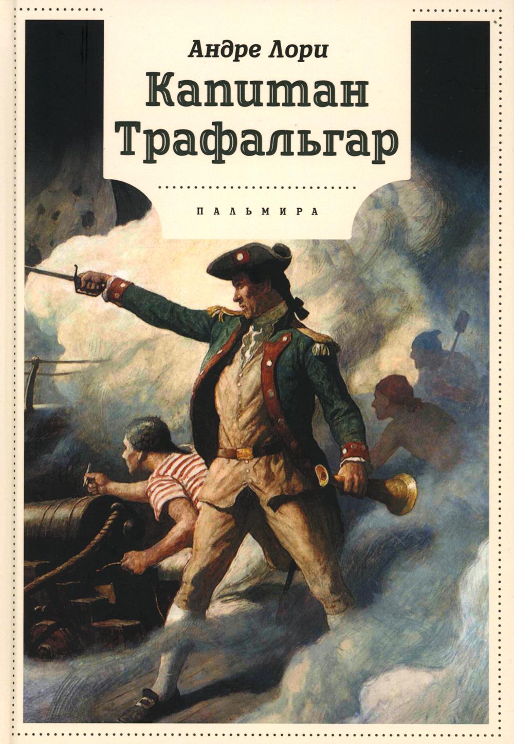 Капитан Трафальгар: роман