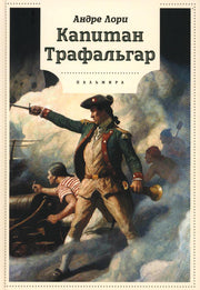 Капитан Трафальгар: роман