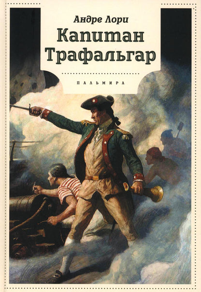 Капитан Трафальгар: роман