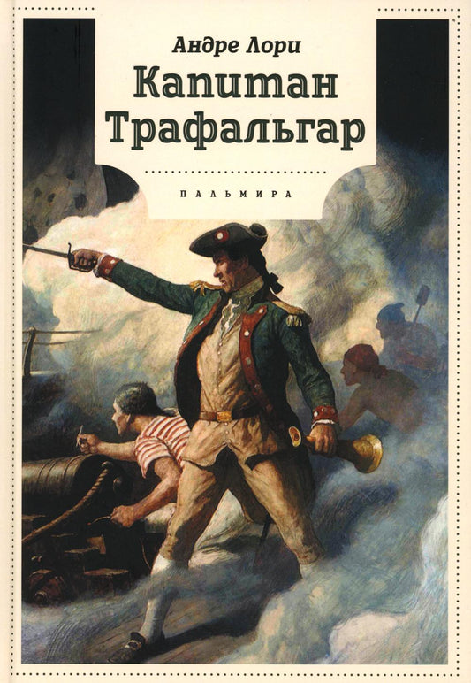 Капитан Трафальгар: роман