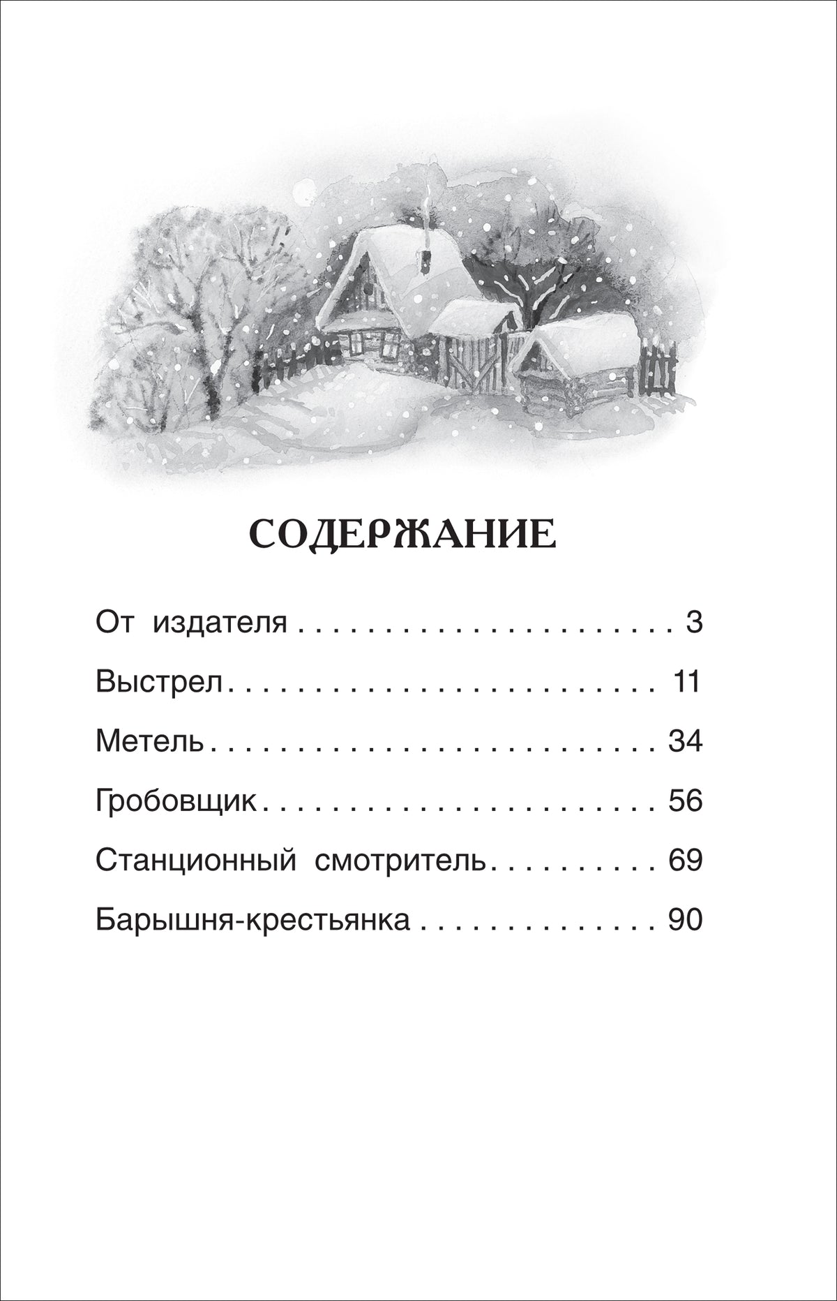 Пушкин А.С. Повести Белкина (ВЧ)