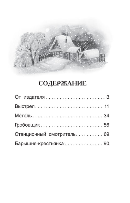 Пушкин А.С. Повести Белкина (ВЧ)