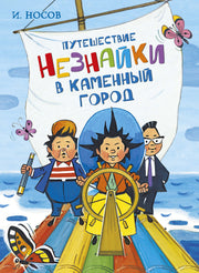 Путешествие Незнайки в Каменный город
