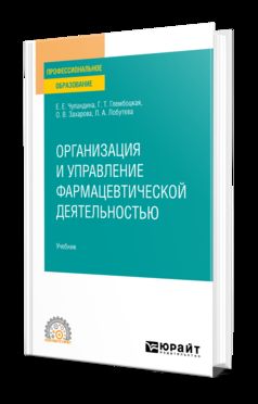 ОРГАНИЗАЦИЯ И УПРАВЛЕНИЕ ФАРМАЦЕВТИЧЕСКОЙ ДЕЯТЕЛЬНОСТЬЮ. Учебник для СПО