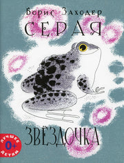 Серая Звёздочка (илл. Л.А.Токмакова) 2021