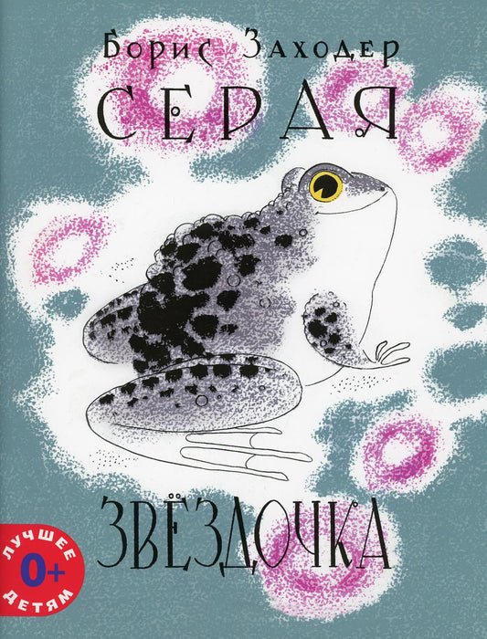 Серая Звёздочка (илл. Л.А.Токмакова) 2021