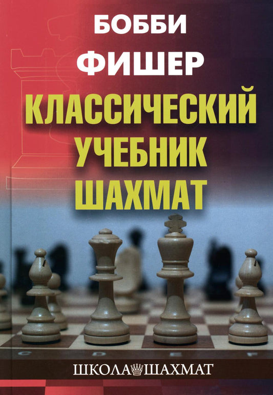 Калиниченко Н.М. Бобби Фишер. Классический учебник шахмат