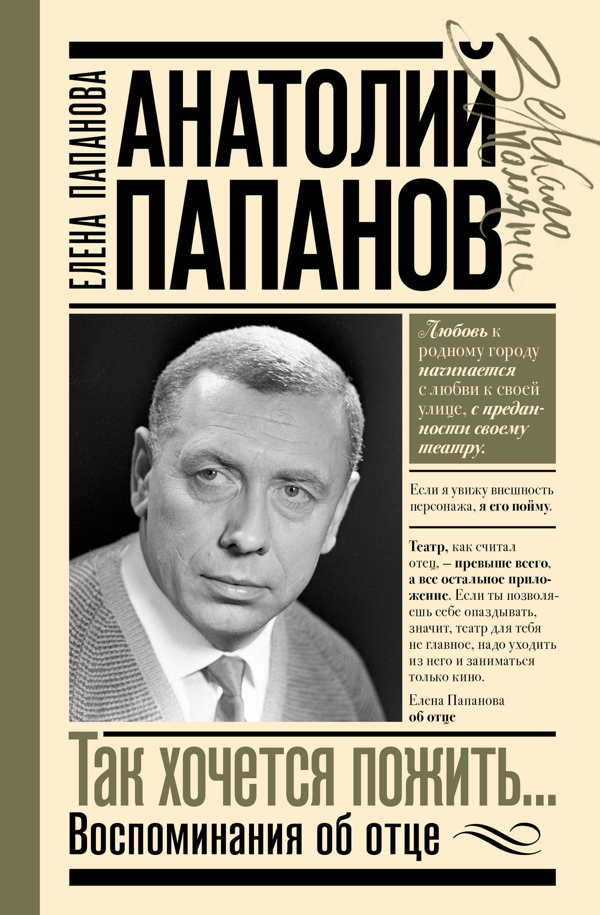 Анатолий Папанов: так хочется пожить...Воспоминания об отце