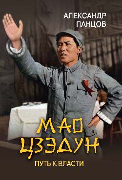 Мао Цзэдун. Путь к власти (12+)