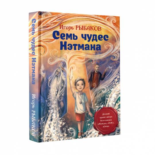 Семь чудес Нэтмана