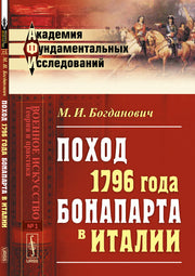 Поход 1796 года БОНАПАРТа в ИТАЛИИ