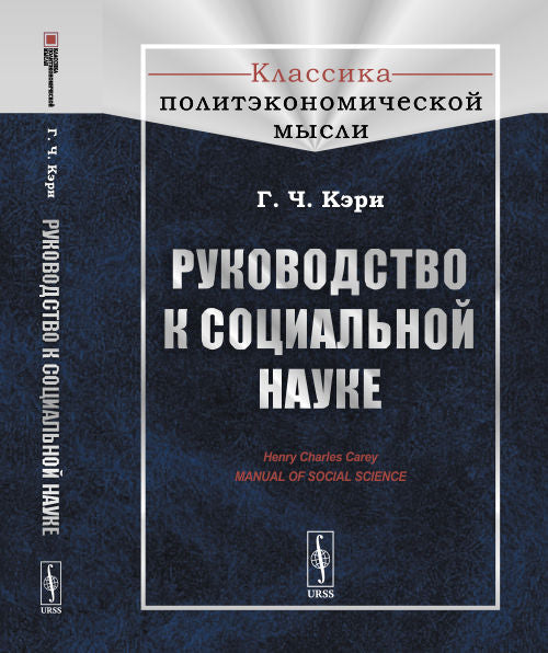 Руководство к социальной науке. Пер. с англ.