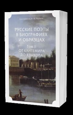 РУССКИЕ ПОЭТЫ В БИОГРАФИЯХ И ОБРАЗЦАХ В 2 Т. ТОМ 1. ОТ КАНТЕМИРА ДО ЯЗЫКОВА