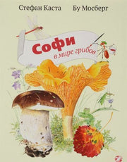 Софи в мире грибов