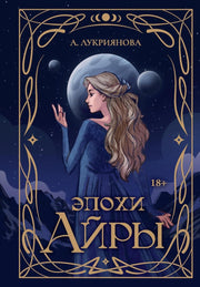Эпохи Айры