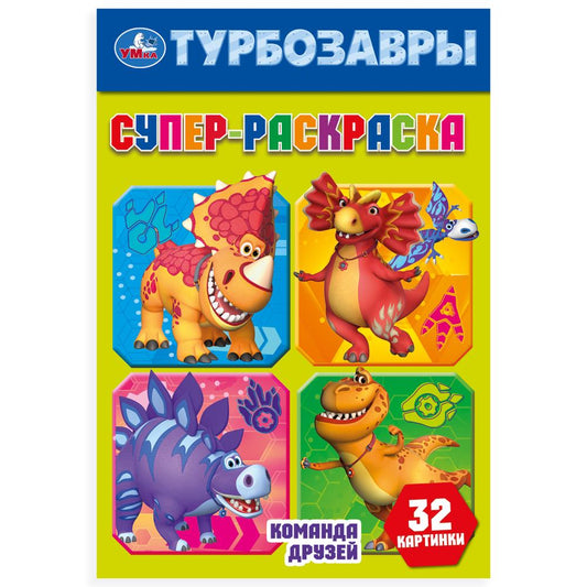 Команда друзей. Турбозавры. Супер-раскраска 32 картинки. 145х210мм. Скрепка. 32 стр. Умка в кор.50шт