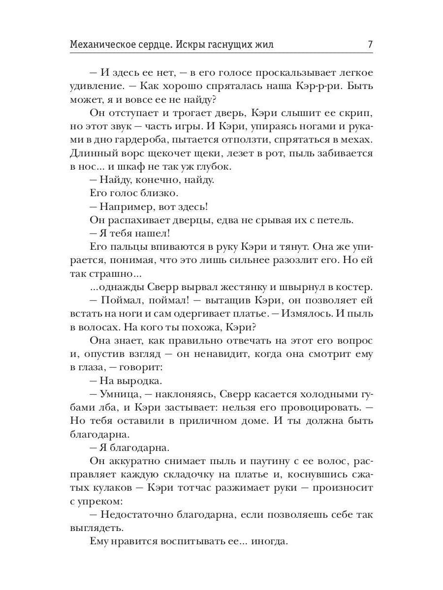 Механическое сердце. Искры гаснущих жил