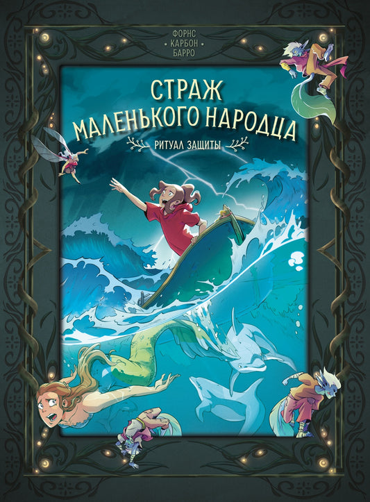 Страж маленького народца. Книга 3. Ритуал защиты