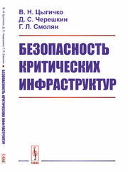 Безопасность критических инфраструктур