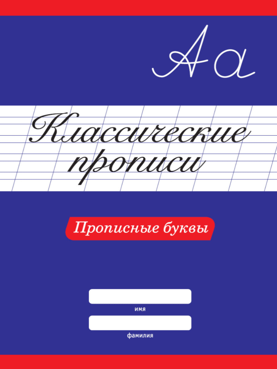 КЛАССИЧЕСКИЕ ПРОПИСИ. ПРОПИСНЫЕ БУКВЫ
