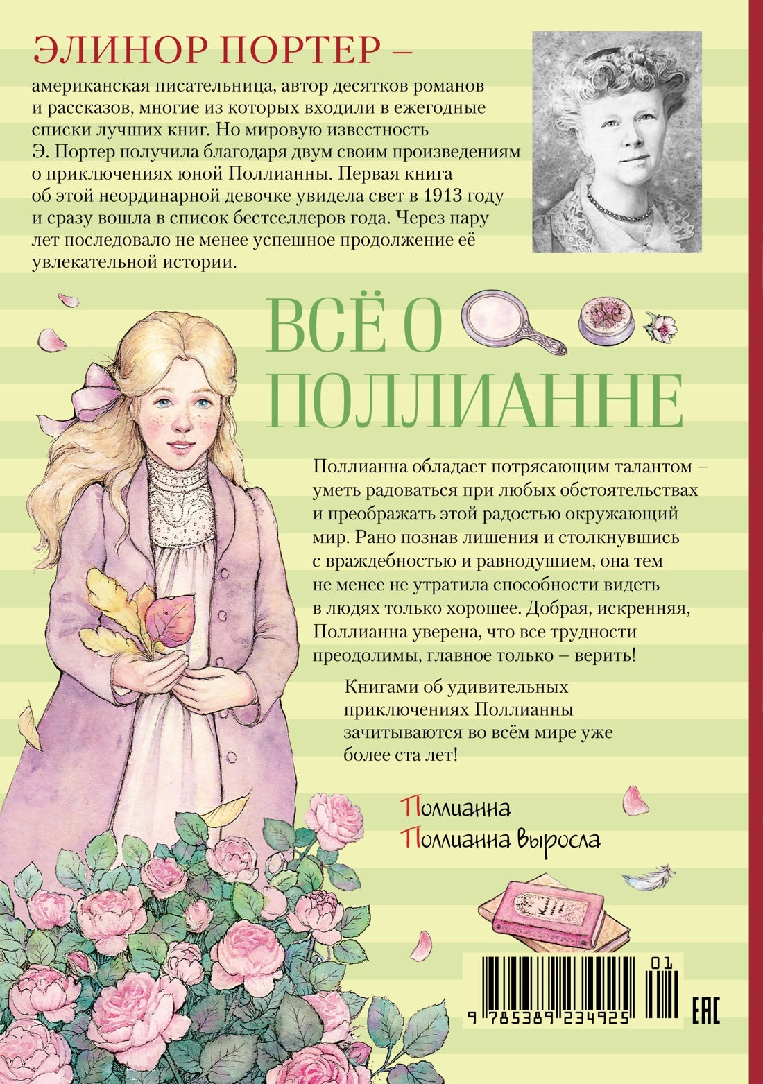 Всё о Поллианне