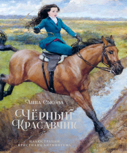 Чёрный Красавчик