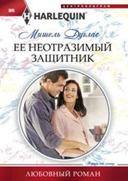 Ее неотразимый защитник