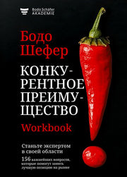 Конкурентное преимущество. Workbook