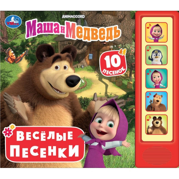 Весёлые песенки. Маша и Медведь (5 кн. 10 песен) 200х175мм 10стр Умка в кор.32шт