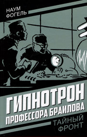 Гипнотрон профессора Браилова