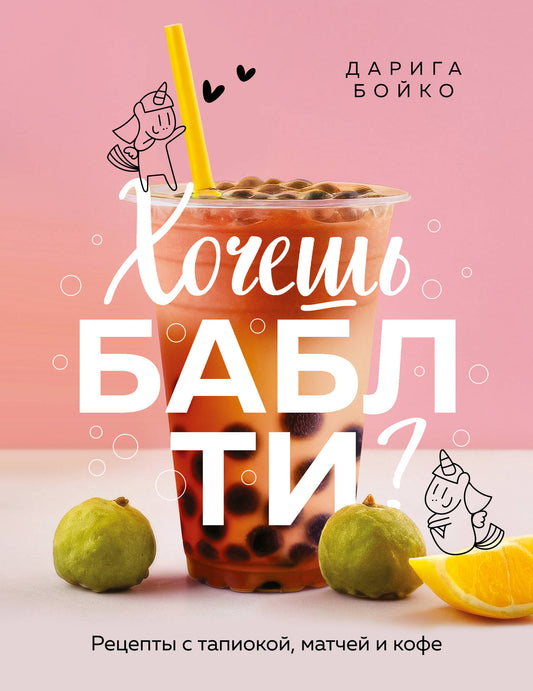 Хочешь бабл ти? Рецепты с тапиокой, матчей и кофе