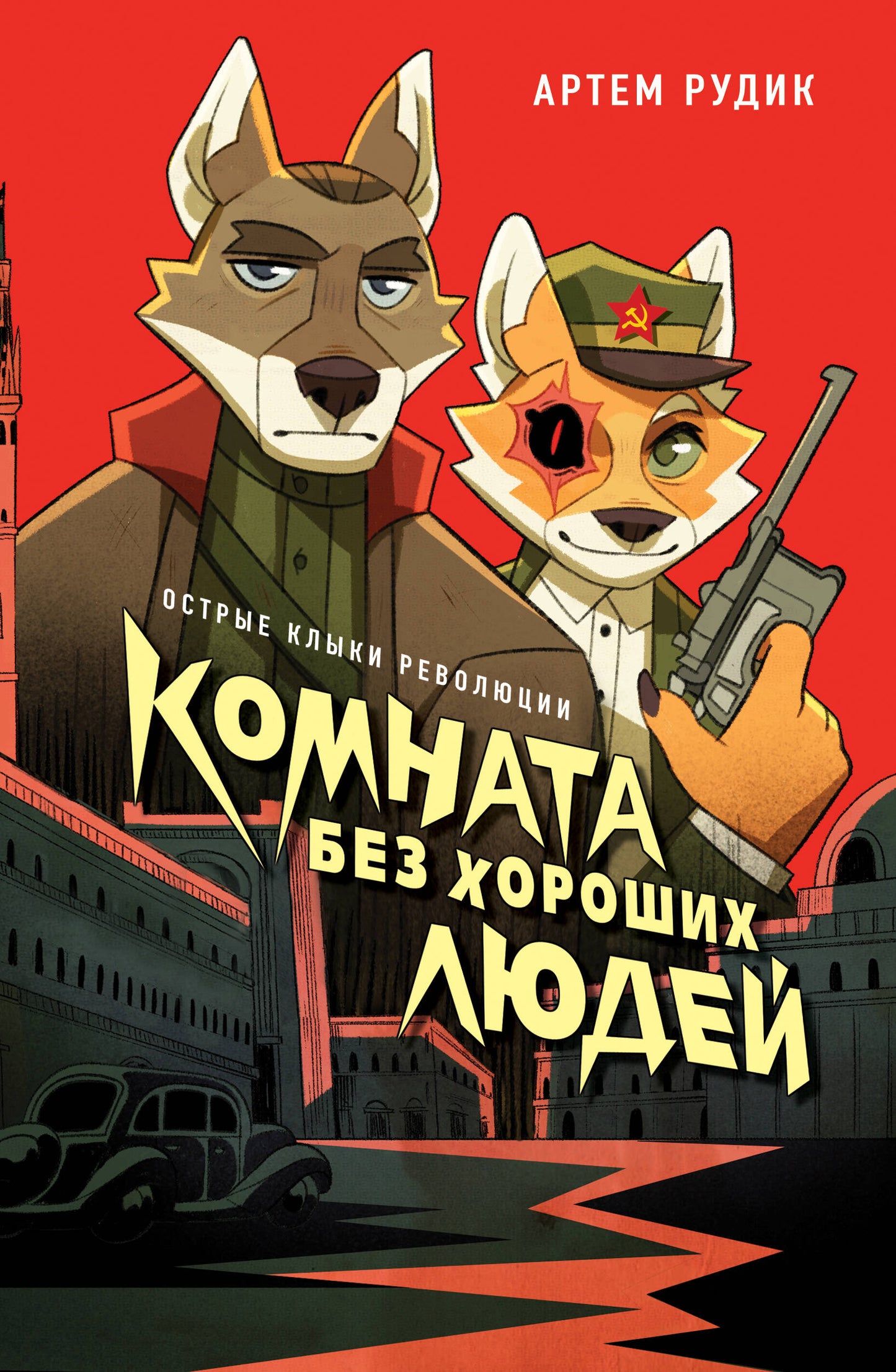 Комната без хороших людей