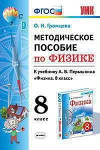 Перышкин МЕТОДИЧЕСКОЕ ПОСОБИЕ ПО ФИЗИКЕ 8 КЛАСС ФГОС (к новому ФПУ) (Громцева ) (Экзамен)