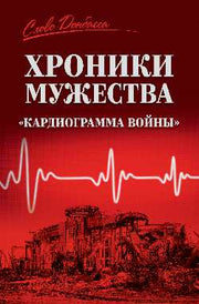 СЛД Хроники мужества. "Кардиограмма войны" (12+)