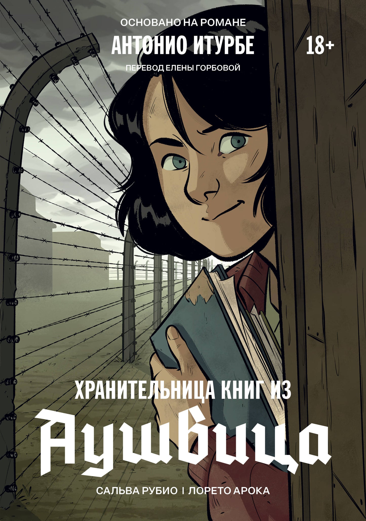 Хранительница книг из Аушвица. Графический роман