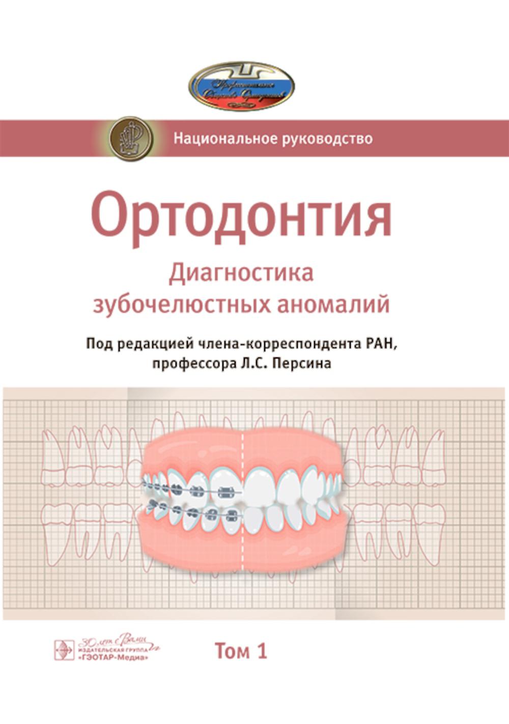 Ортодонтия. Национальное руководство. В 2 т. Т. 1. Диагностика зубочелюстных аномалий / под ред. Л. С. Персина. — Москва : ГЭОТАР-Медиа, 2025. — 304 с. : ил. — (Серия «Национальные руководства»).
