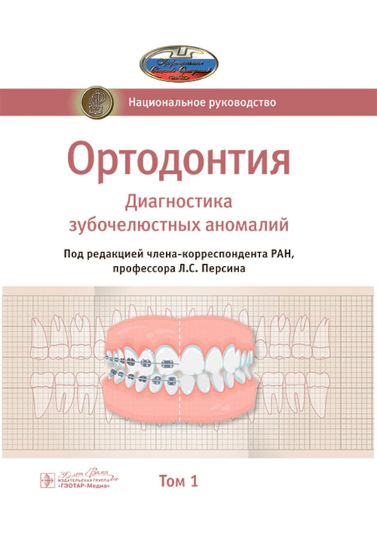 Ортодонтия. Национальное руководство. В 2 т. Т. 1. Диагностика зубочелюстных аномалий / под ред. Л. С. Персина. — Москва : ГЭОТАР-Медиа, 2025. — 304 с. : ил. — (Серия «Национальные руководства»).