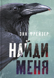 Фрейзер. Найди меня