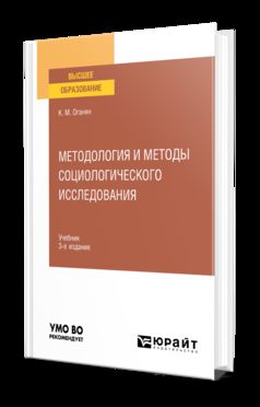 МЕТОДОЛОГИЯ И МЕТОДЫ СОЦИОЛОГИЧЕСКОГО ИССЛЕДОВАНИЯ 3-е изд., испр. и доп. Учебник для вузов