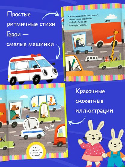 Большая сказочная серия. Большая книга стихов про машинки/Ульева Е.