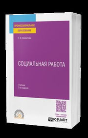 СОЦИАЛЬНАЯ РАБОТА 3-е изд., пер. и доп. Учебник для СПО