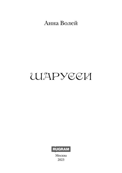 Шарусси