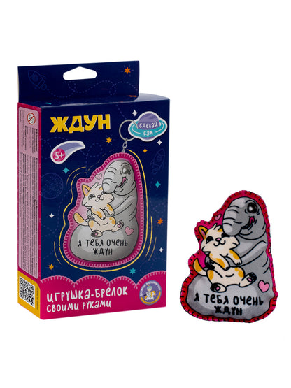 Игрушка брелок своими руками "Ждун. Я тебя очень ждун"