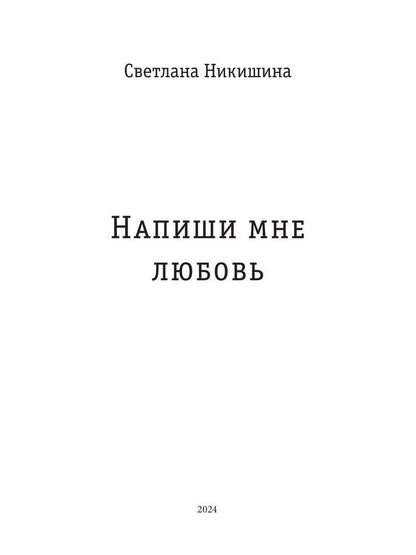 Напиши мне любовь