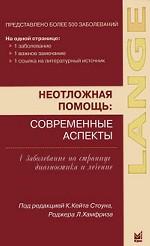 Неотложная помощь: современные аспекты